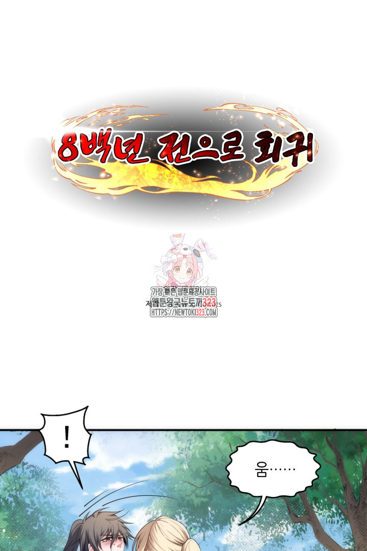 8백년 전으로 회귀 56화 1
