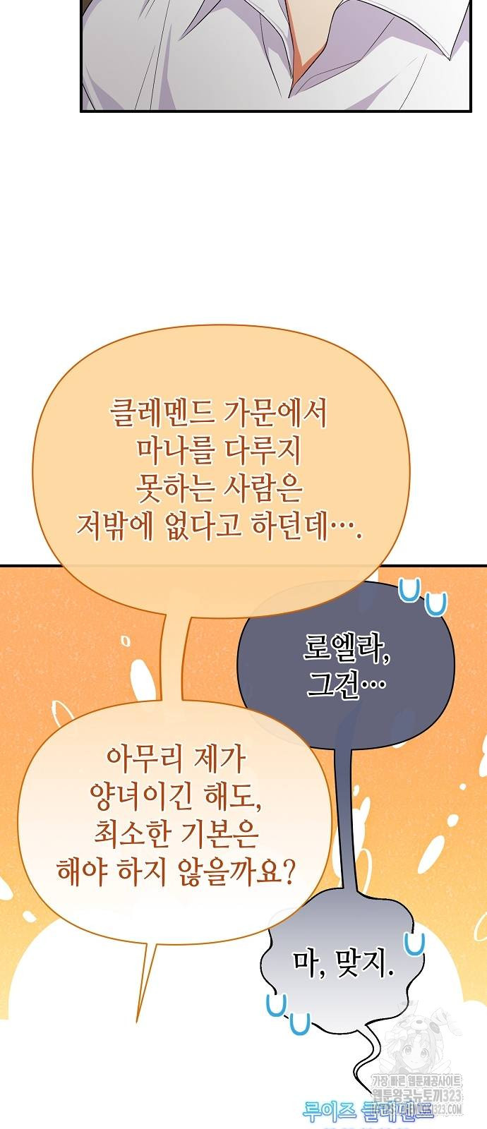 서브 남주가 너무 많아! 14화 12