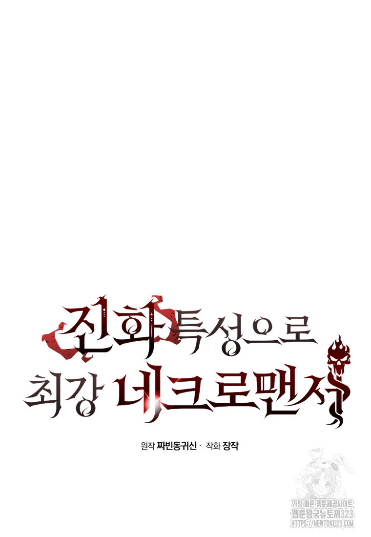 진화 특성으로 최강 네크로맨서 36화 18
