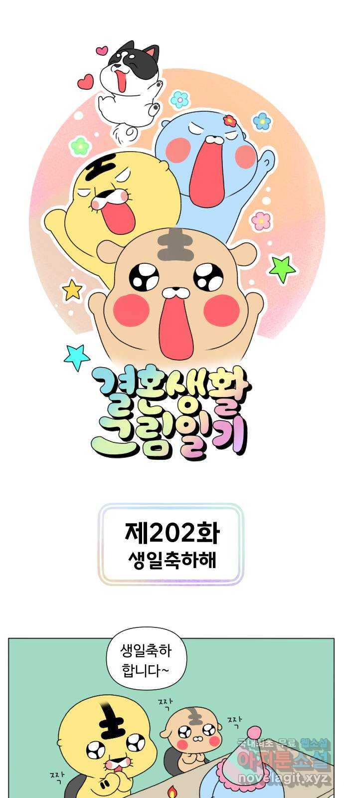 결혼생활 그림일기 202화 생일축하해 1