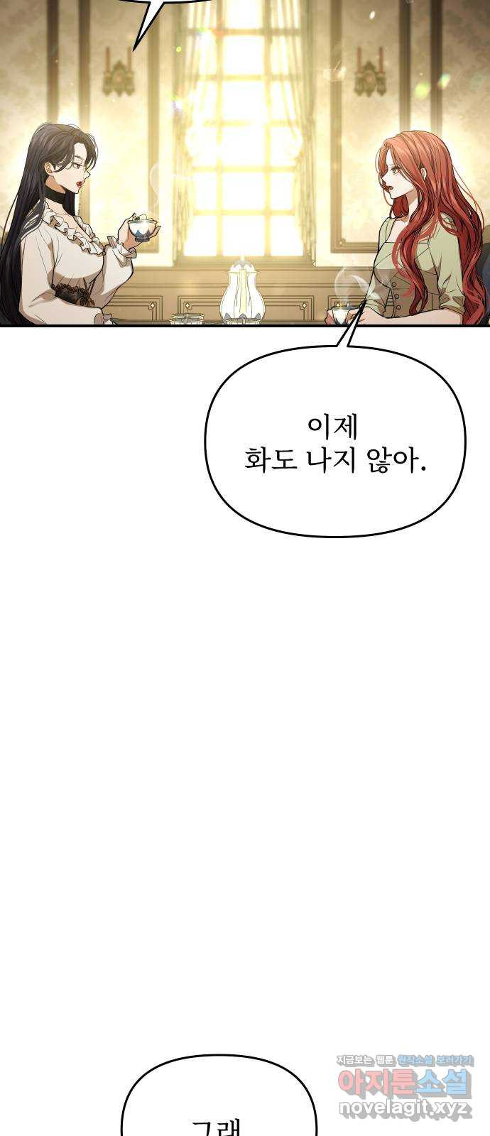 버림받은 왕녀의 은밀한 침실 82화. 조우 2 16