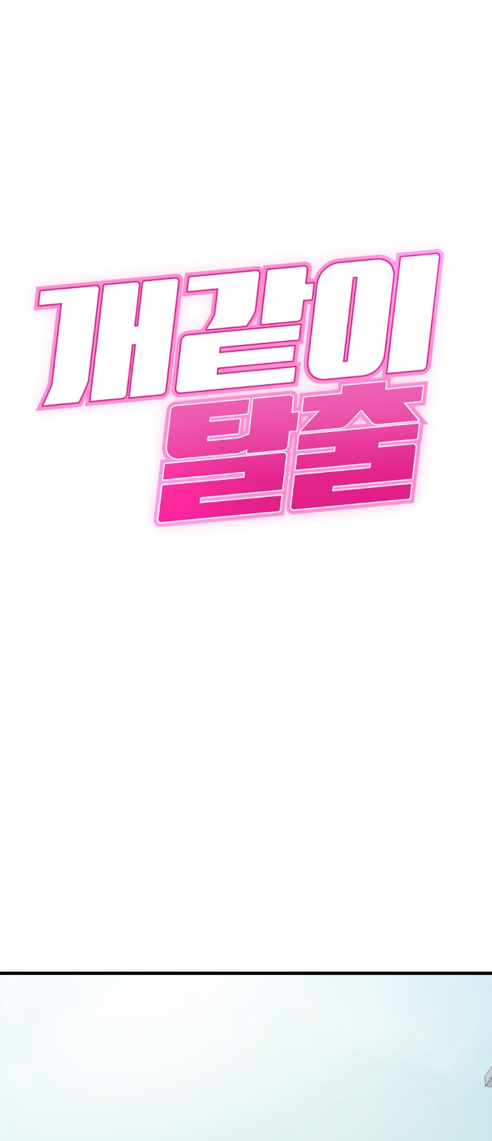 개같이 탈출 23화 1