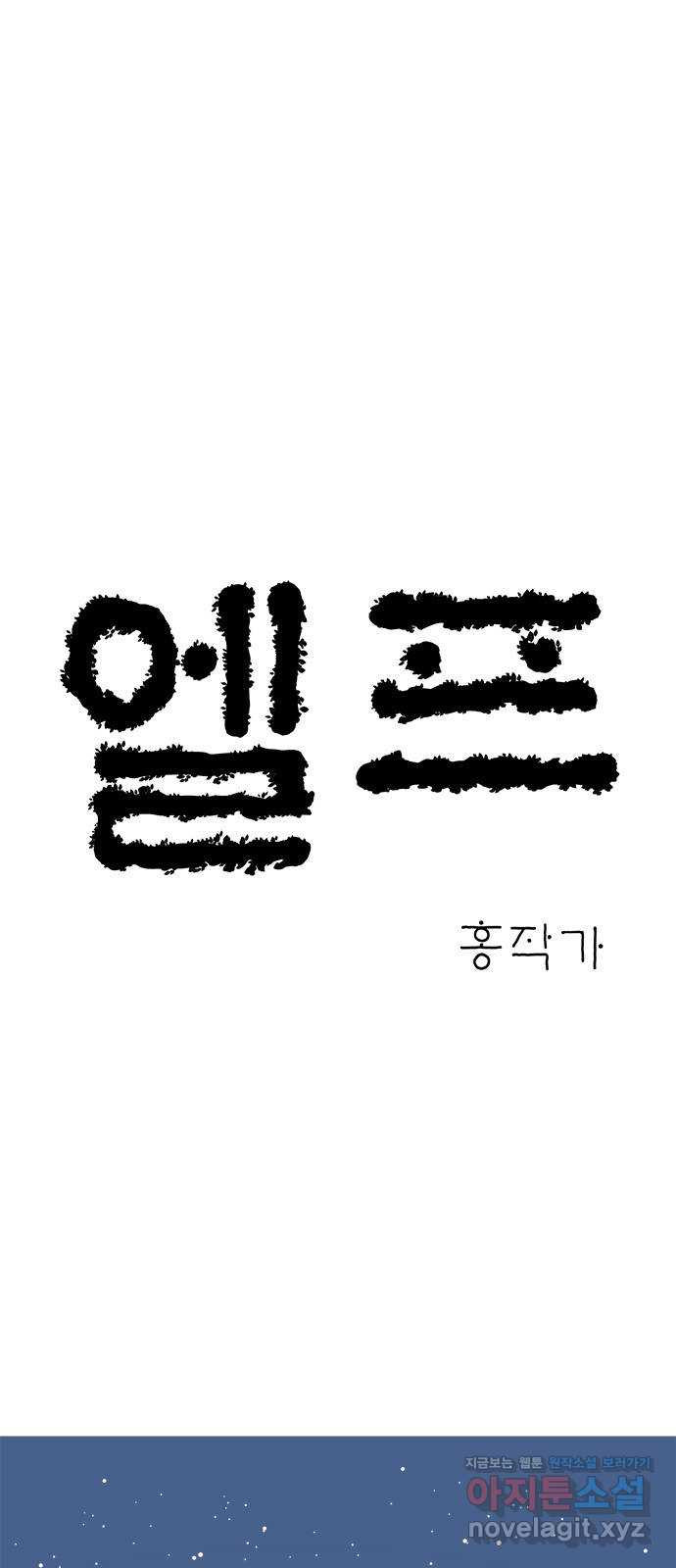 엘프 41화 3