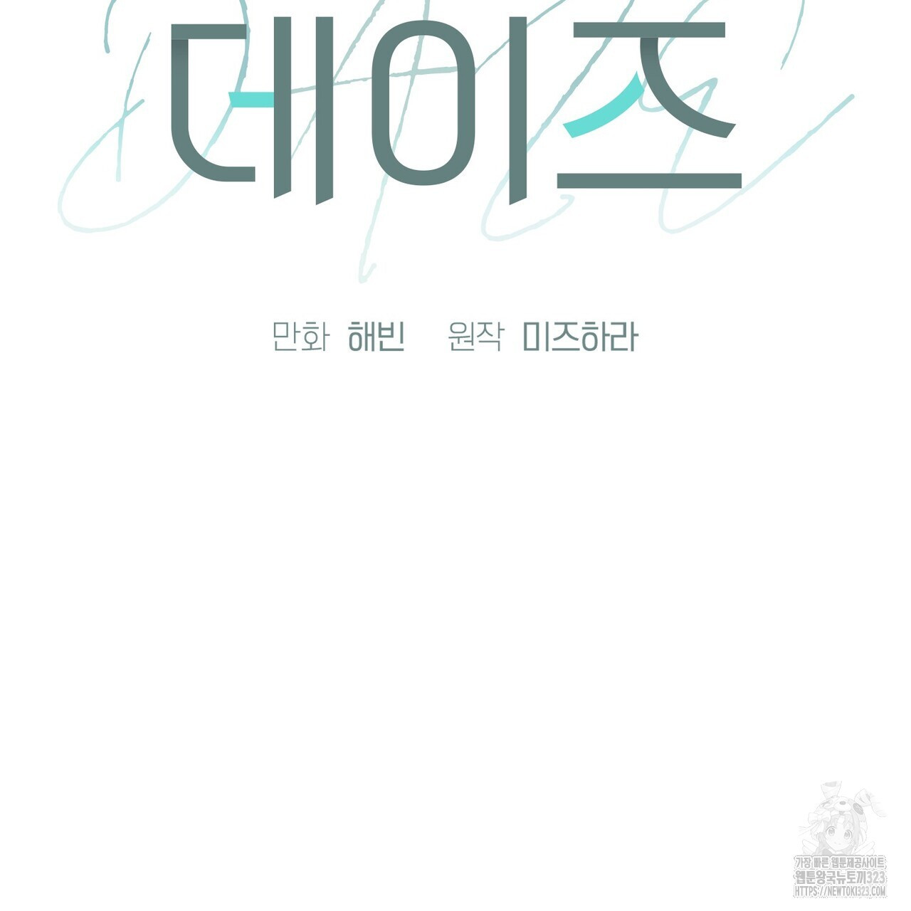 데이즈 (D:AZE) 49화 26