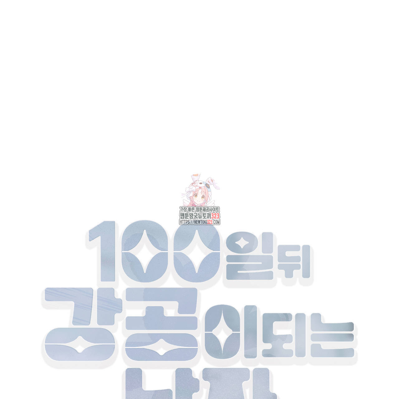 100일 뒤 강공이 되는 남자 27화 1