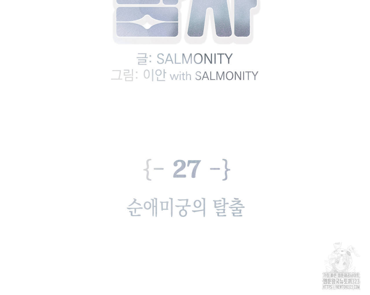 100일 뒤 강공이 되는 남자 27화 2