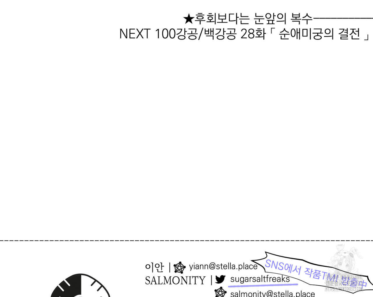 100일 뒤 강공이 되는 남자 27화 112