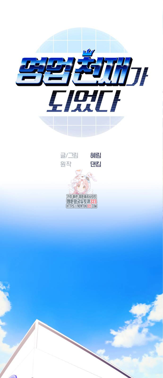 영업 천재가 되었다 16화 1