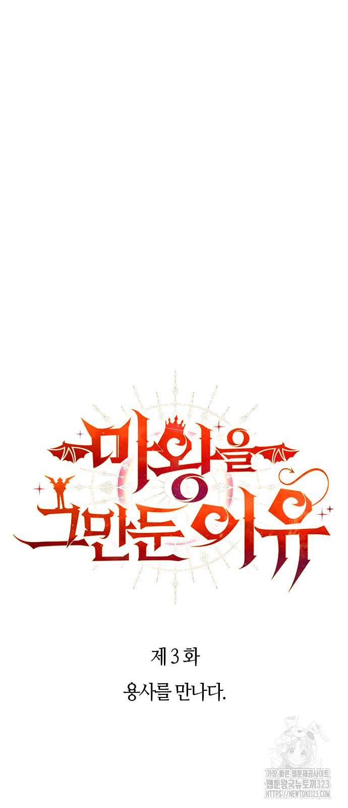 마왕을 그만둔 이유 3화 7