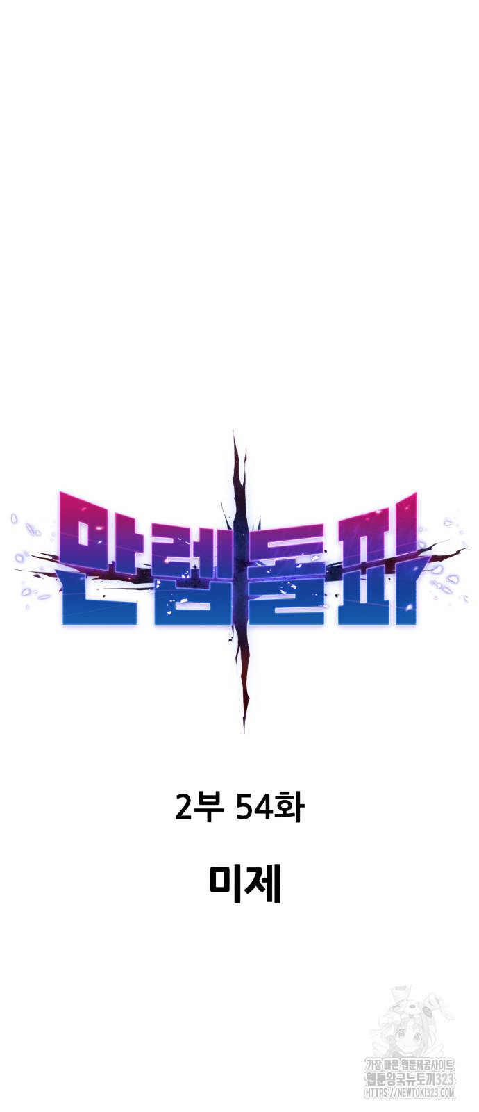 만렙돌파 2부 54화 14