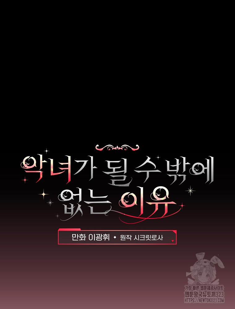 악녀가 될 수밖에 없는 이유 11화 13