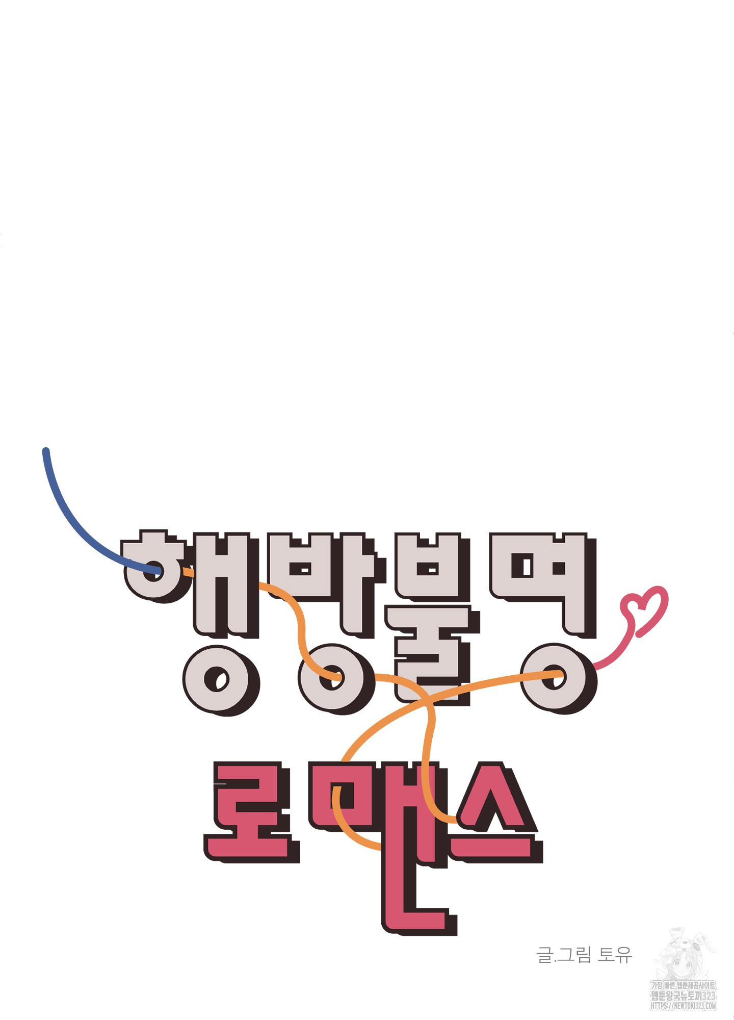 행방불명 로맨스 24화 7