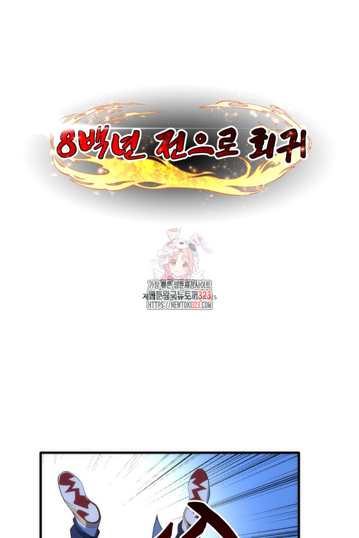 8백년 전으로 회귀 78화 1