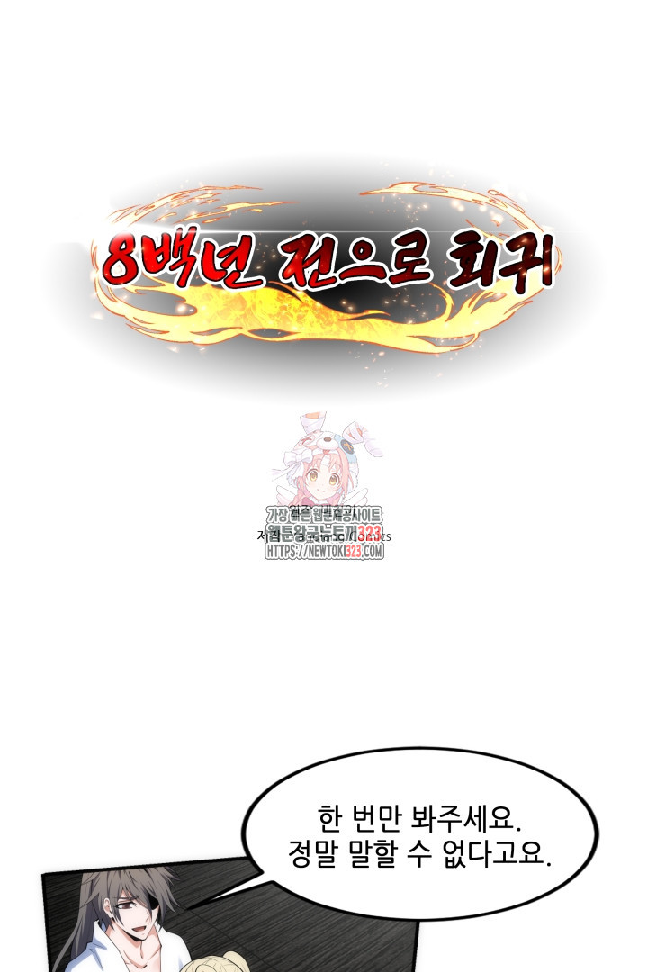 8백년 전으로 회귀 88화 1