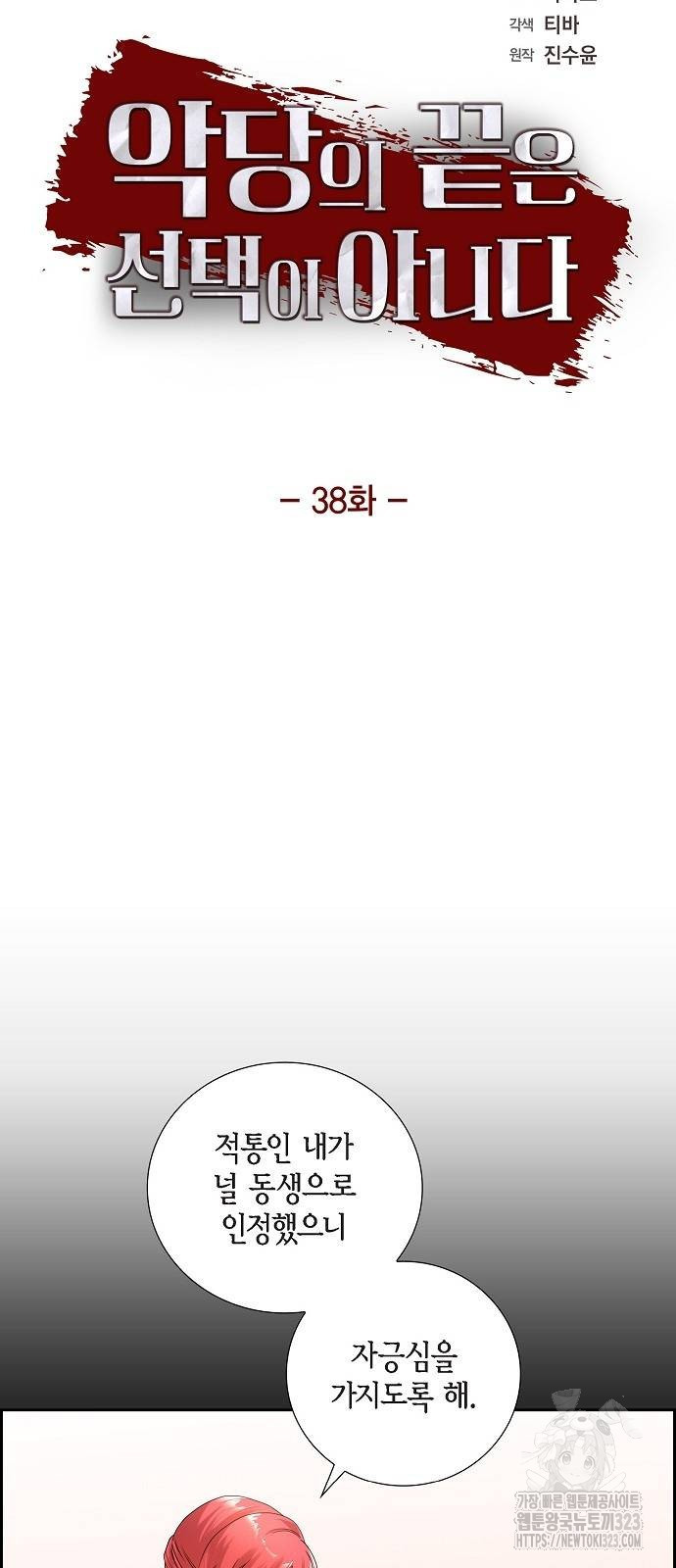 악당의 끝은 선택이 아니다 38화 4