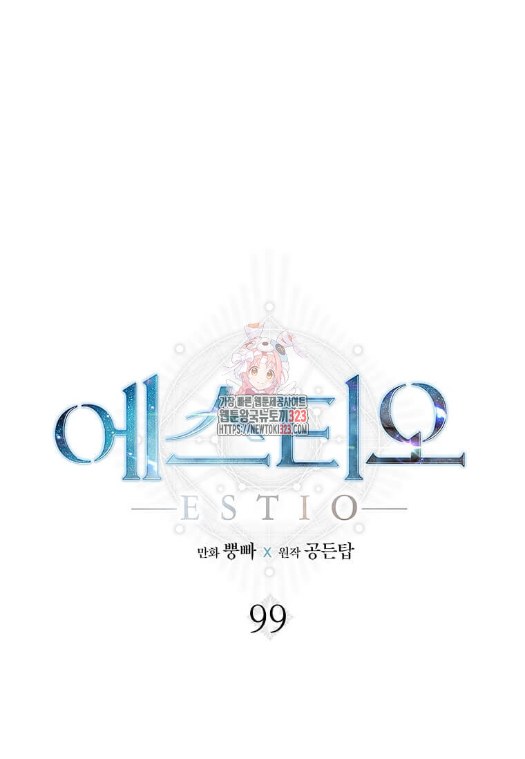 에스티오 99화 1