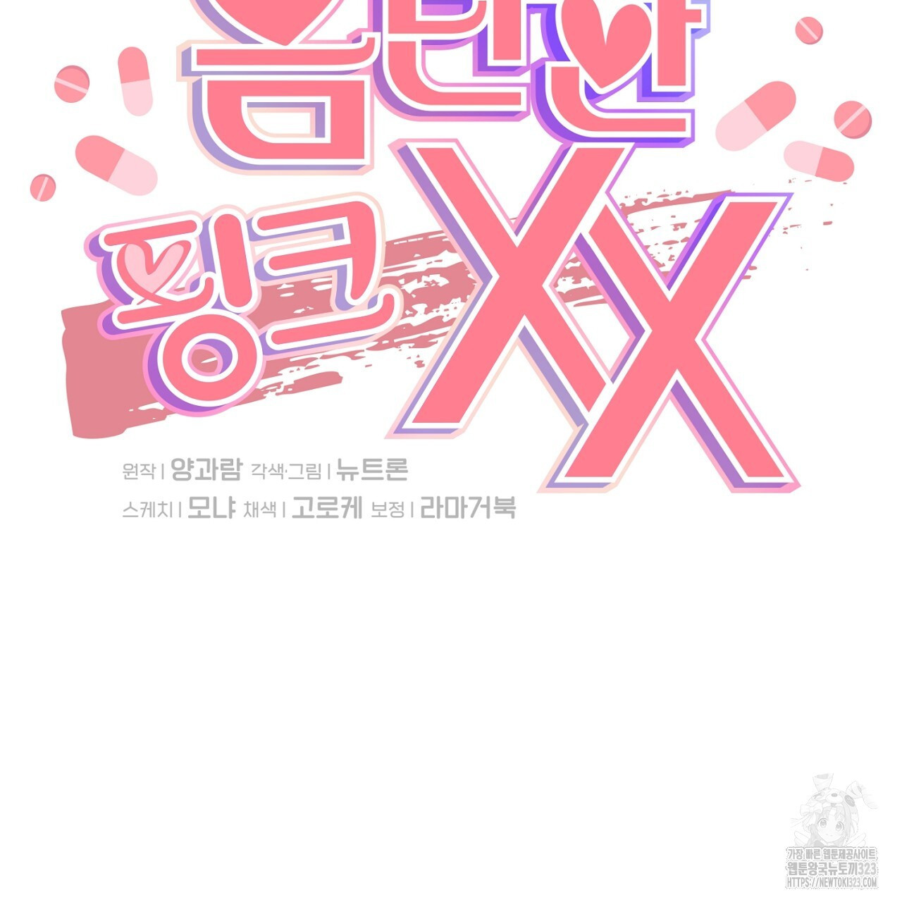 음란한 핑크XX 11화 2