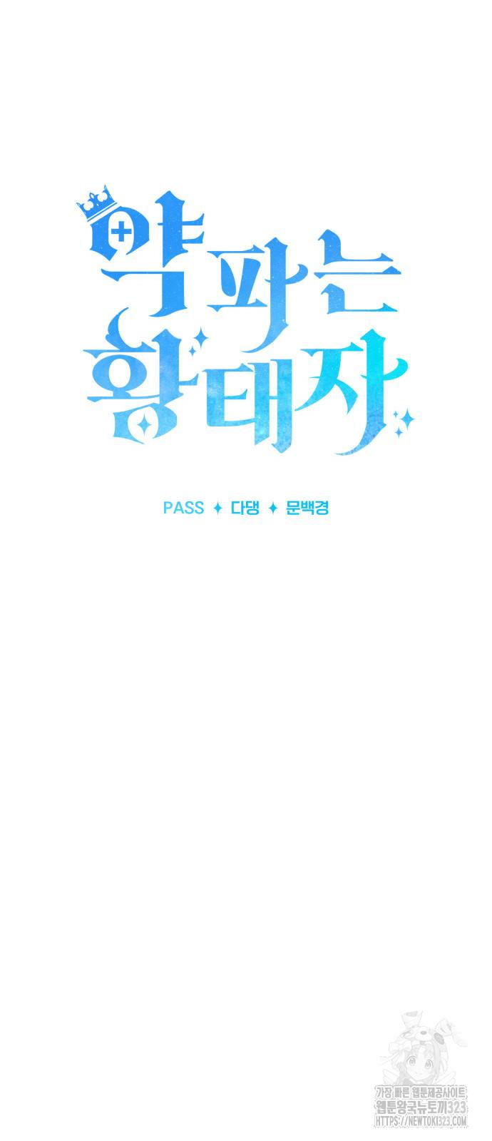 약 파는 황태자 14화 12