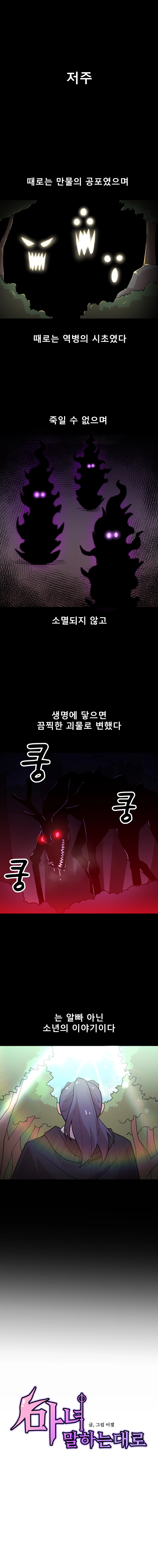 마녀말하는대로 1화 1
