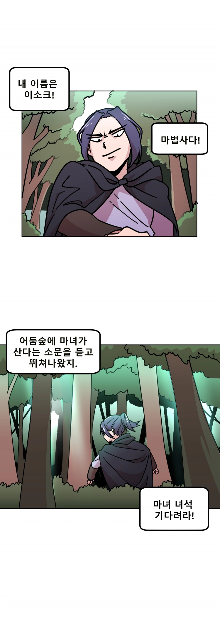 마녀말하는대로 1화 2