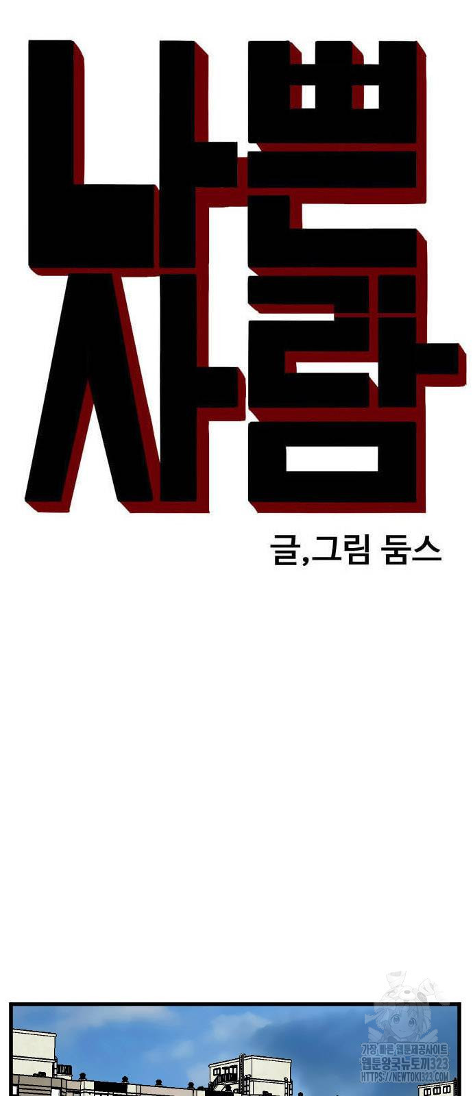 나쁜사람 185화 6