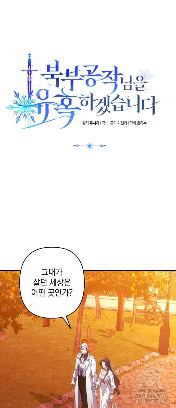 북부 공작님을 유혹하겠습니다 66화 4