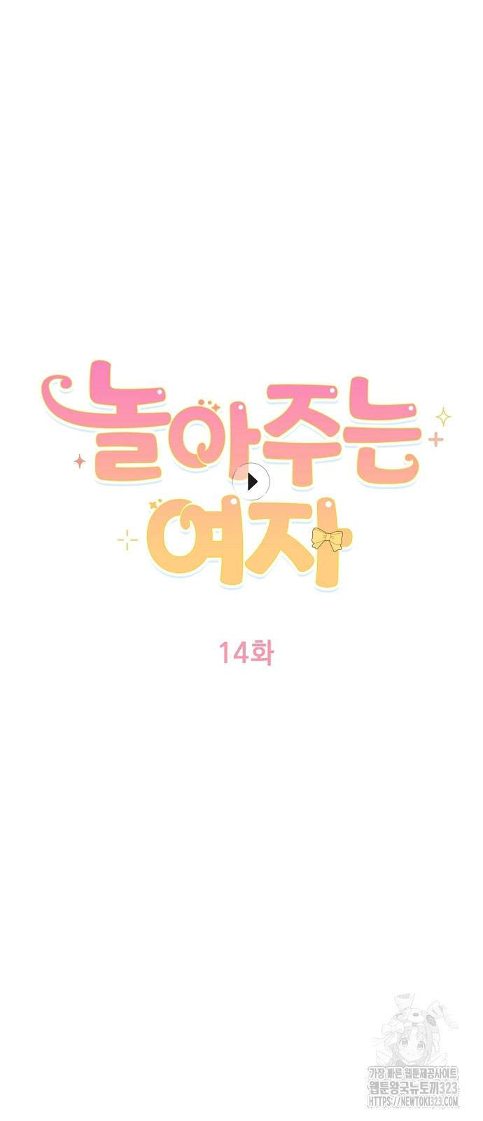 놀아주는 여자 13화 4