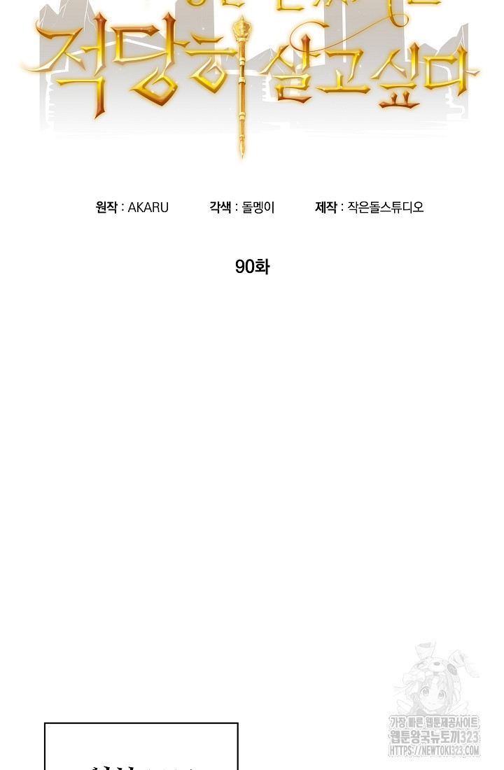 SSS급 특성을 받았지만 적당히 살고 싶다 90화 15