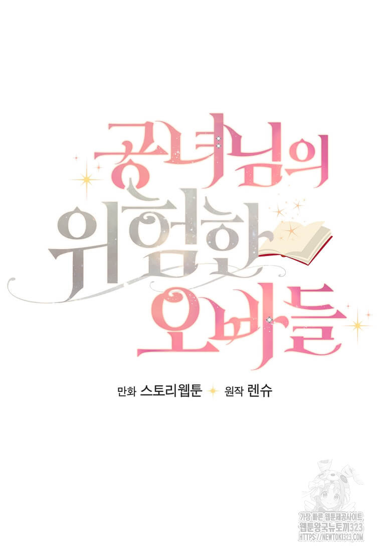 공녀님의 위험한 오빠들 99화 10