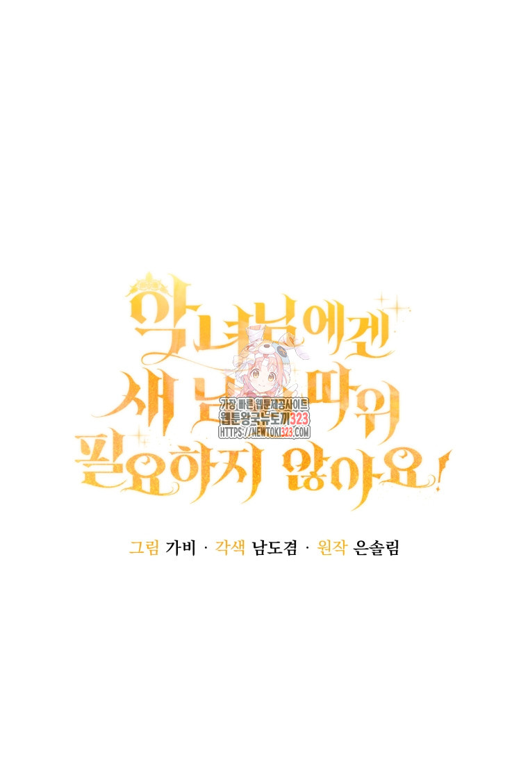 악녀님에겐 새 남편 따위 필요하지 않아요! 51화 시즌1 마침 1