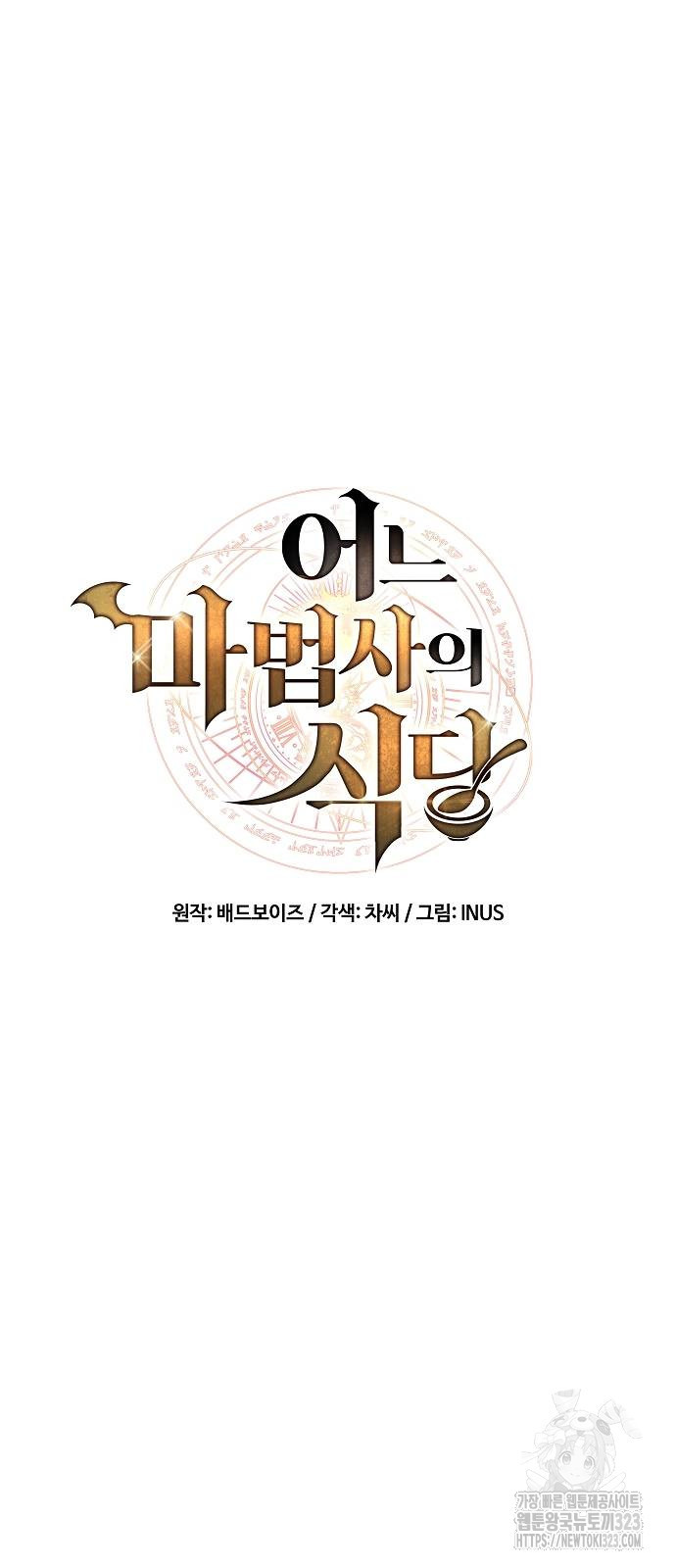 어느 마법사의 식당 17화 17