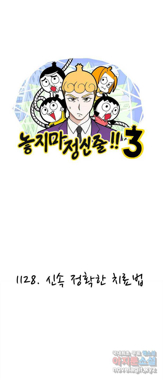 놓지마 정신줄 시즌3 1128화 신속 정확한 치료법 1