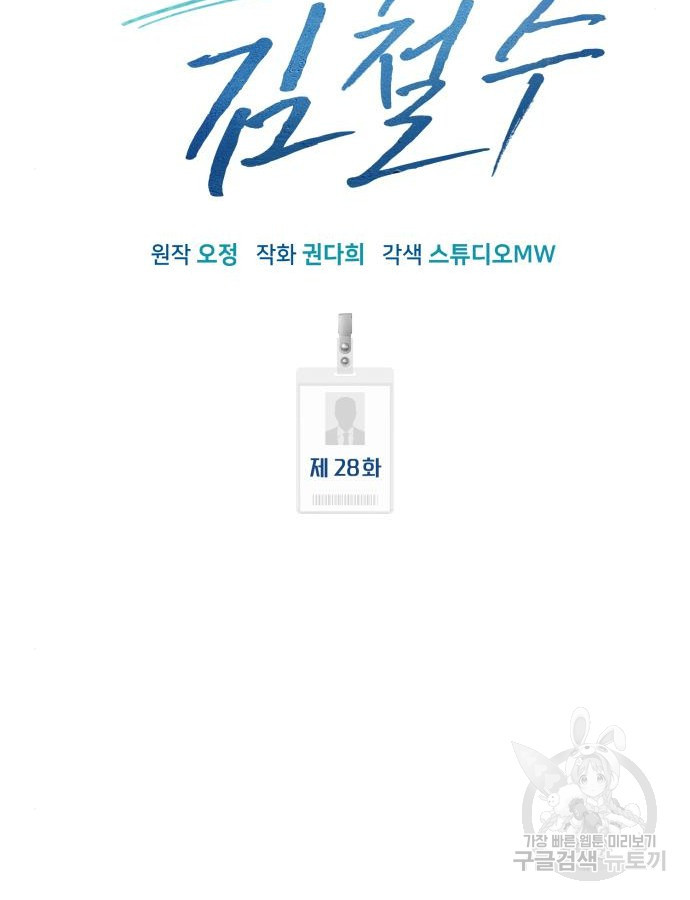 신입사원 김철수 28화 59