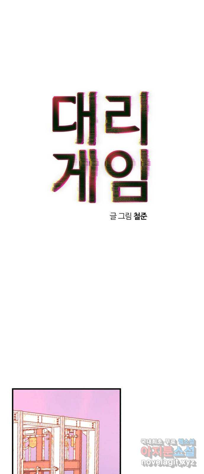 대리게임 39화 1
