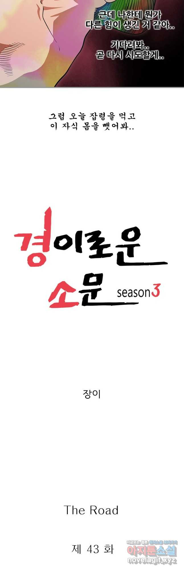 경이로운 소문 시즌 제로 시즌3 [시즌3] 43화 9