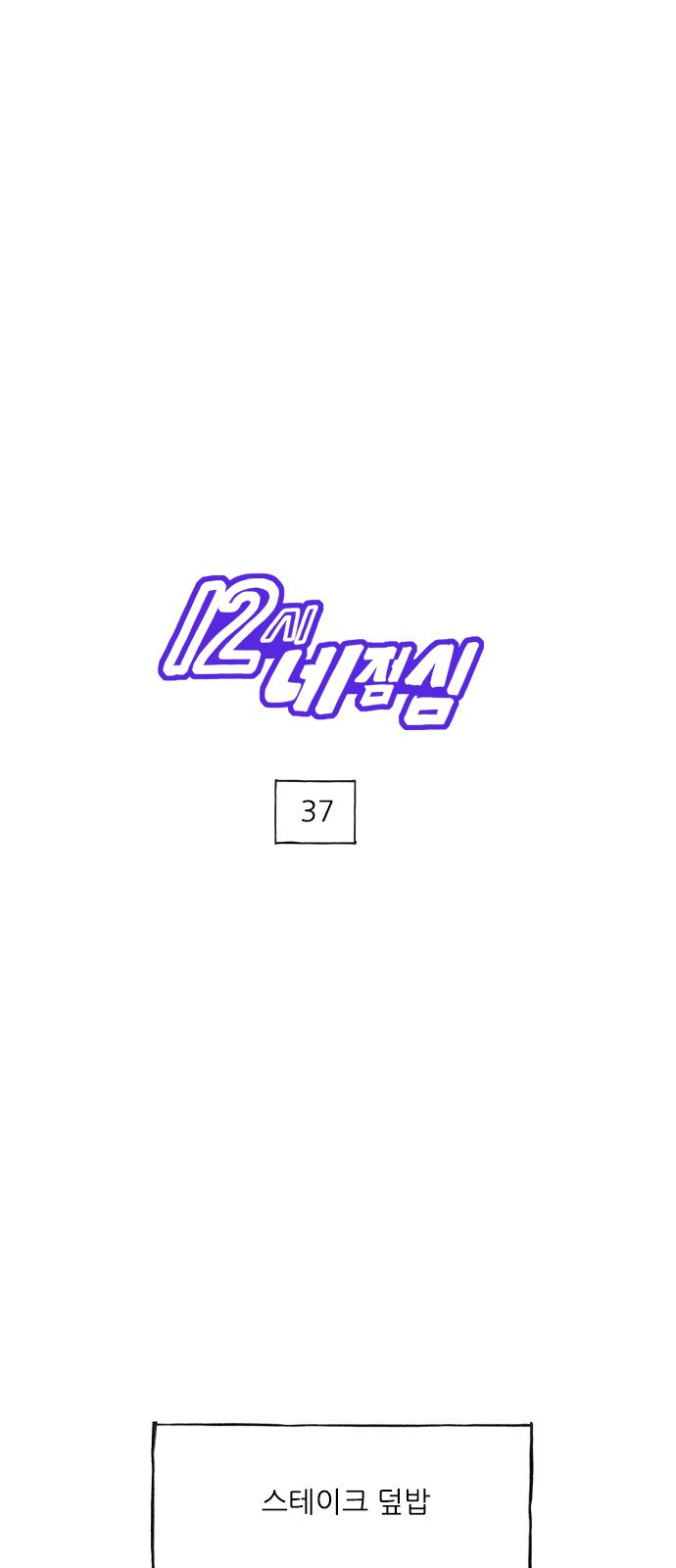 12시네점심 37화. ㅅㅌㅇㅋ ㄷㅂ 1
