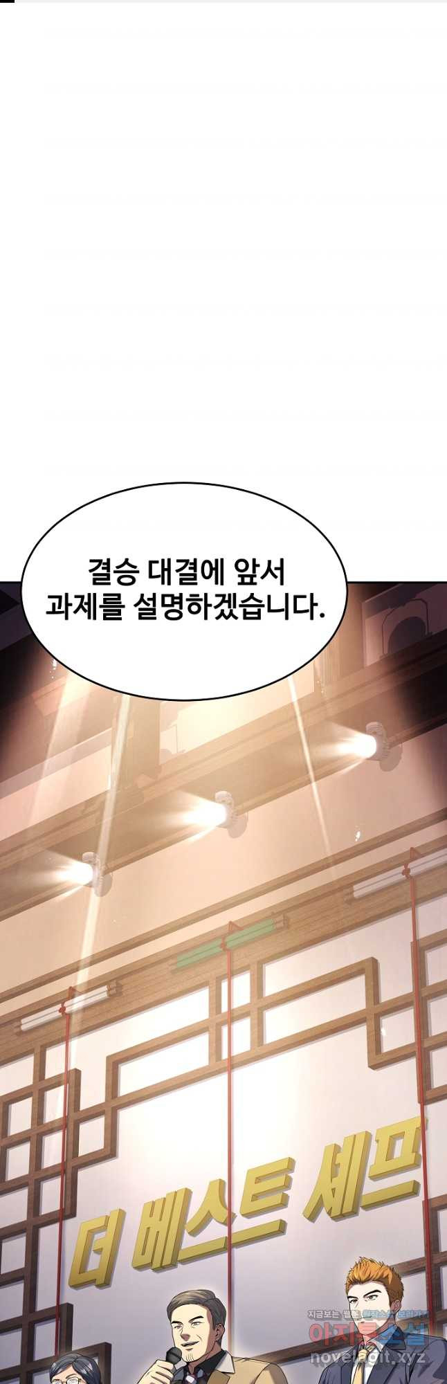 삼류호텔 막내셰프 90화 1