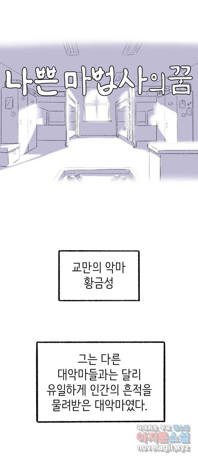 나쁜 마법사의 꿈 86화 1