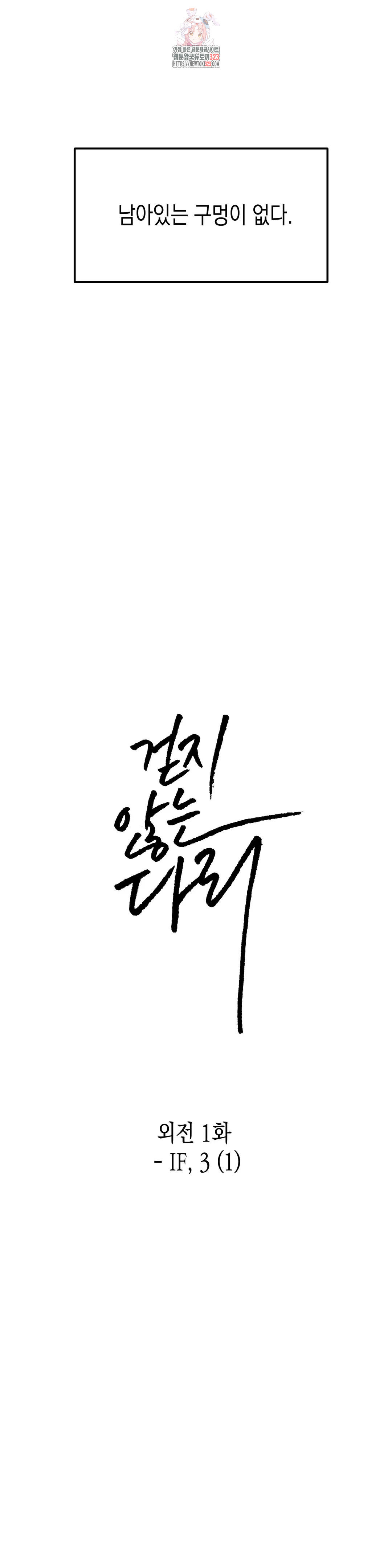 걷지 않는 다리 외전 1화 : IF,3 (1) 6