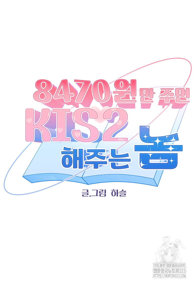 8470원만 주면 키스해 주는 놈 17화 13