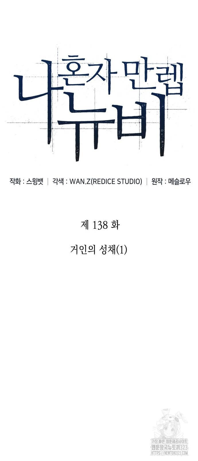 나 혼자 만렙 뉴비 138화 9