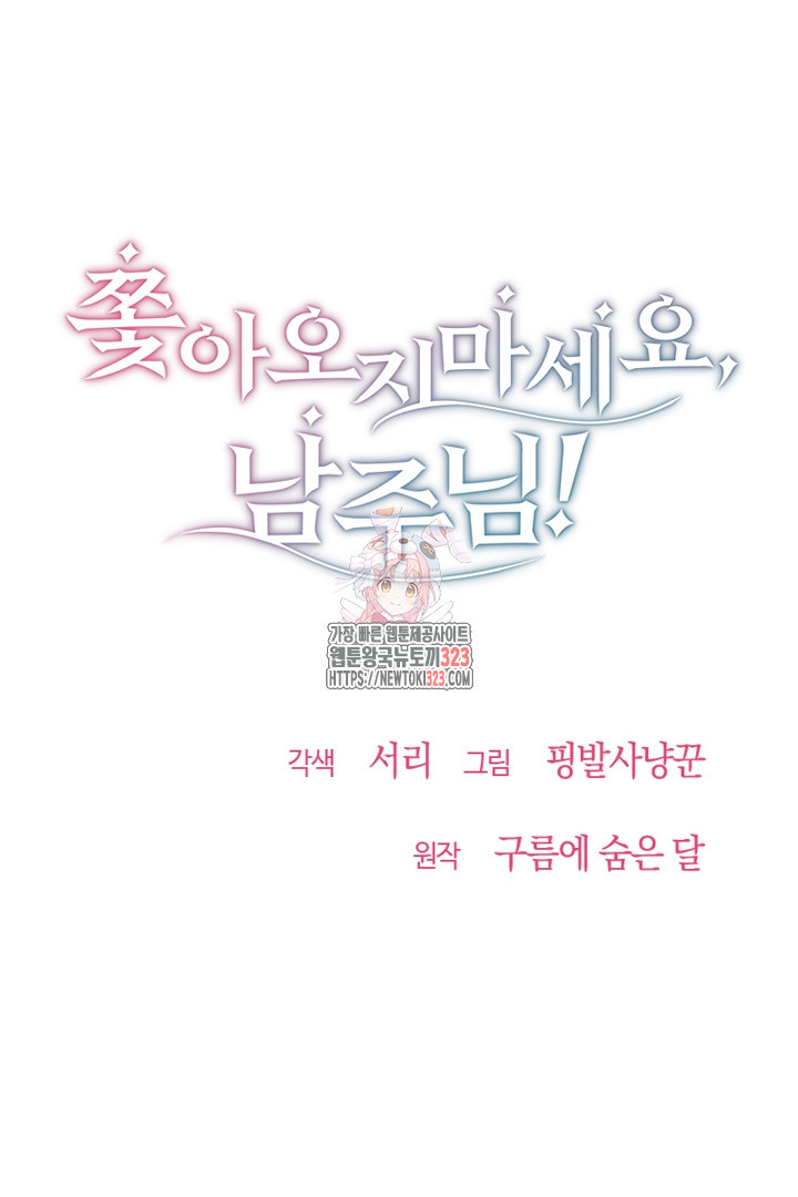 쫓아오지 마세요, 남주님! 24화 1
