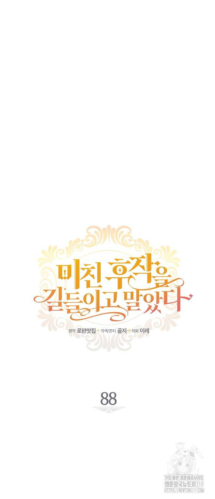 미친 후작을 길들이고 말았다 88화 9