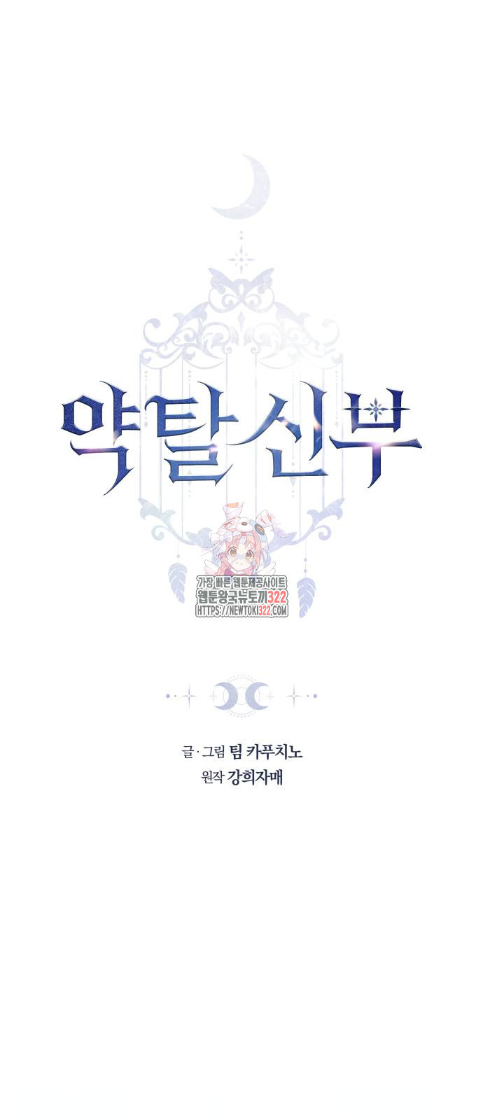 약탈 신부 62화 1