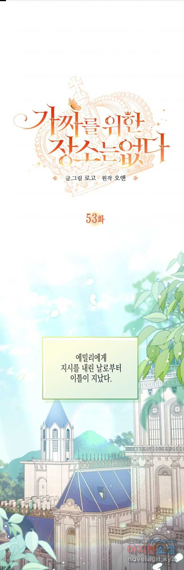 가짜를 위한 장소는 없다 53화 1