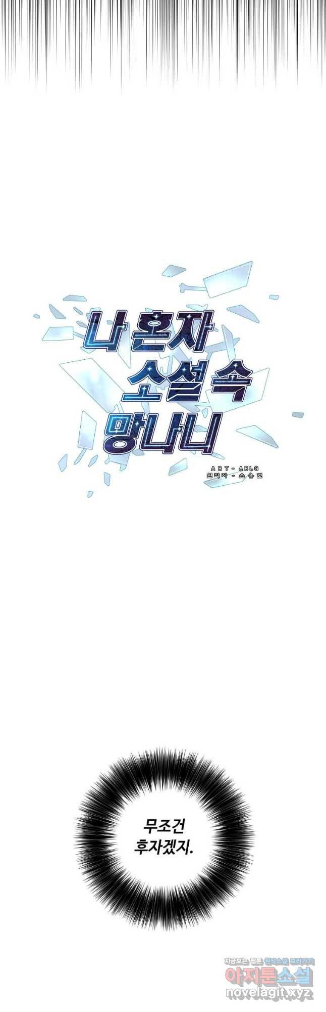 나 혼자 소설 속 망나니 171화 5