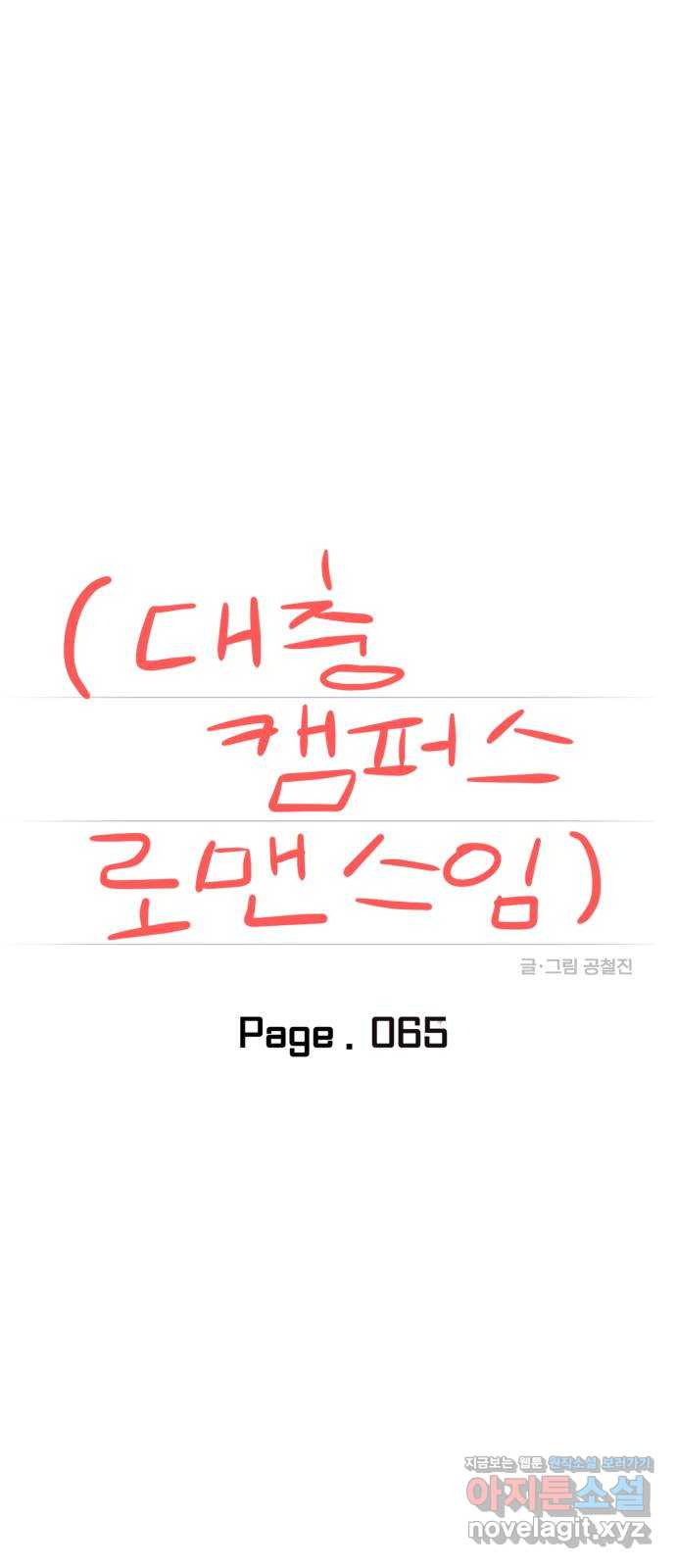 대충 캠퍼스로맨스임 65화 14