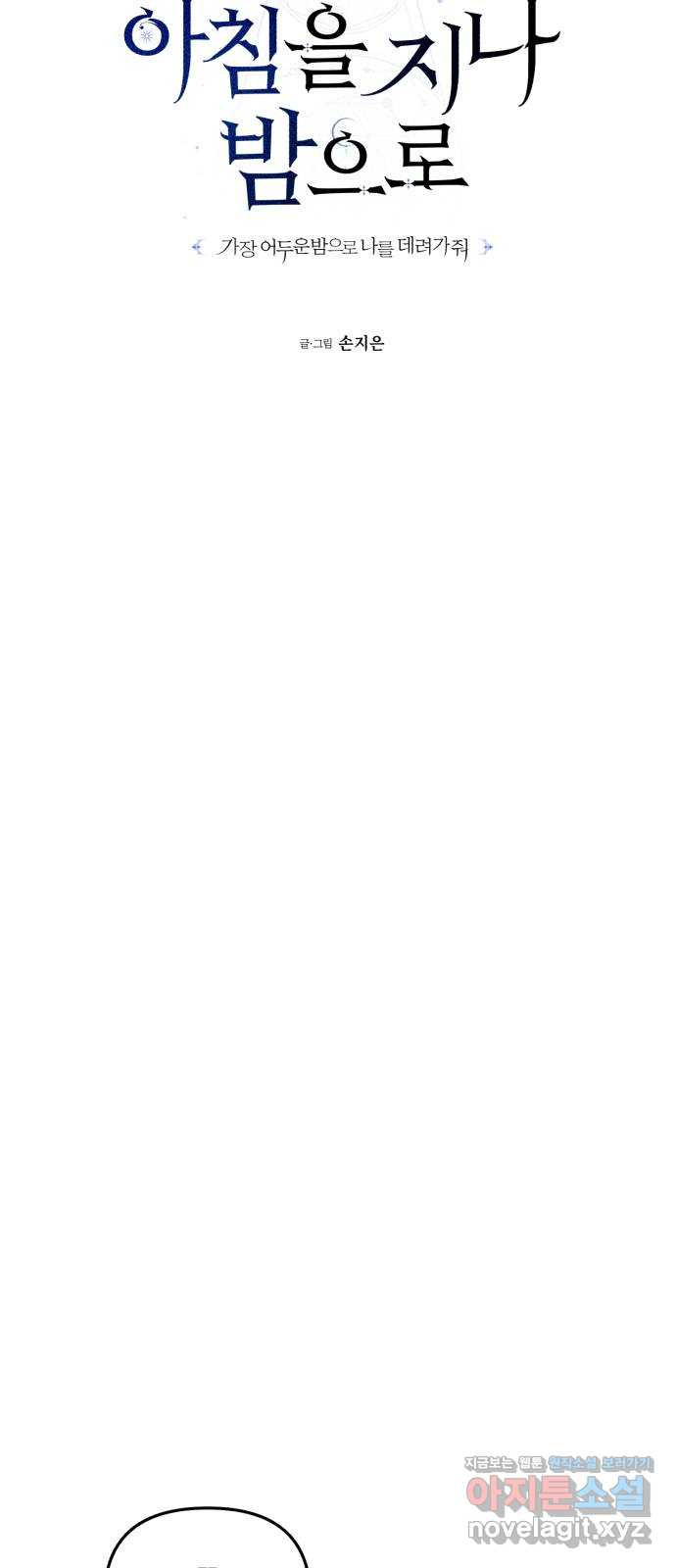 아침을 지나 밤으로 179화 12