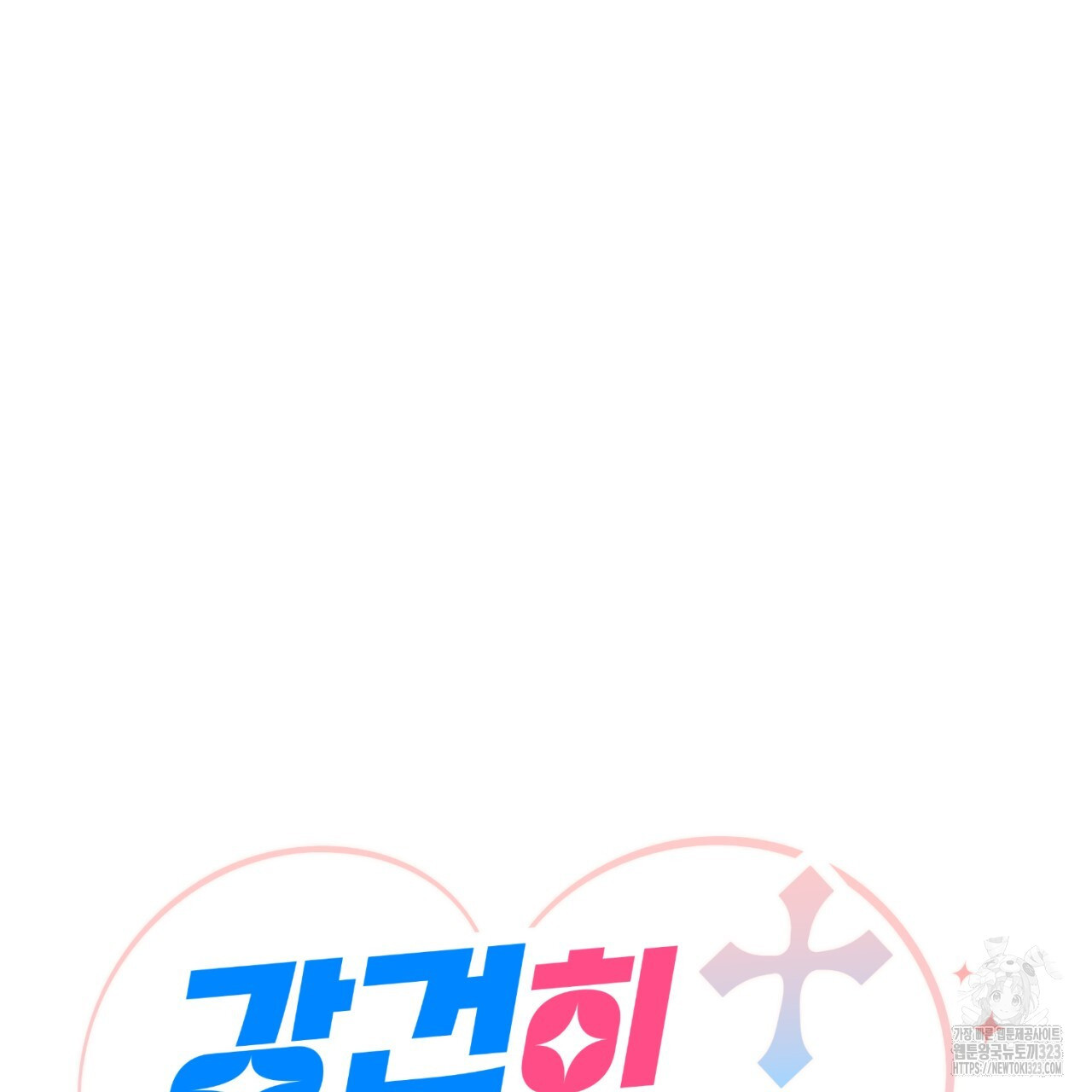 강건히 사랑하고, 수오하라! 28화 17