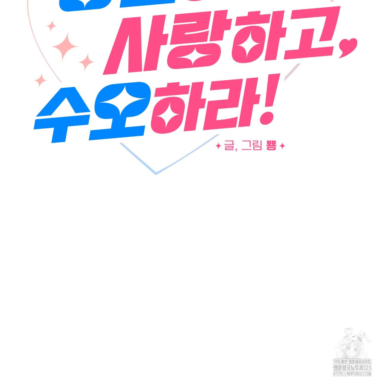 강건히 사랑하고, 수오하라! 28화 18